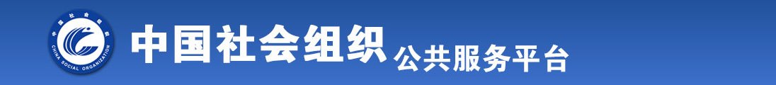 操逼啊啊啊啊啊全国社会组织信息查询